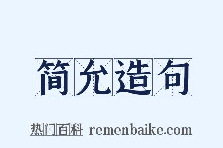 简允造句是什么意思的图片